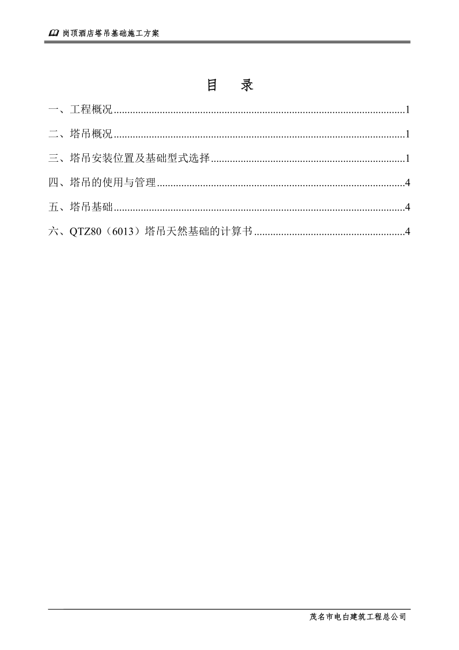 QTZ80(6013)塔吊基礎天然基礎計算書施工方案.doc_第1頁