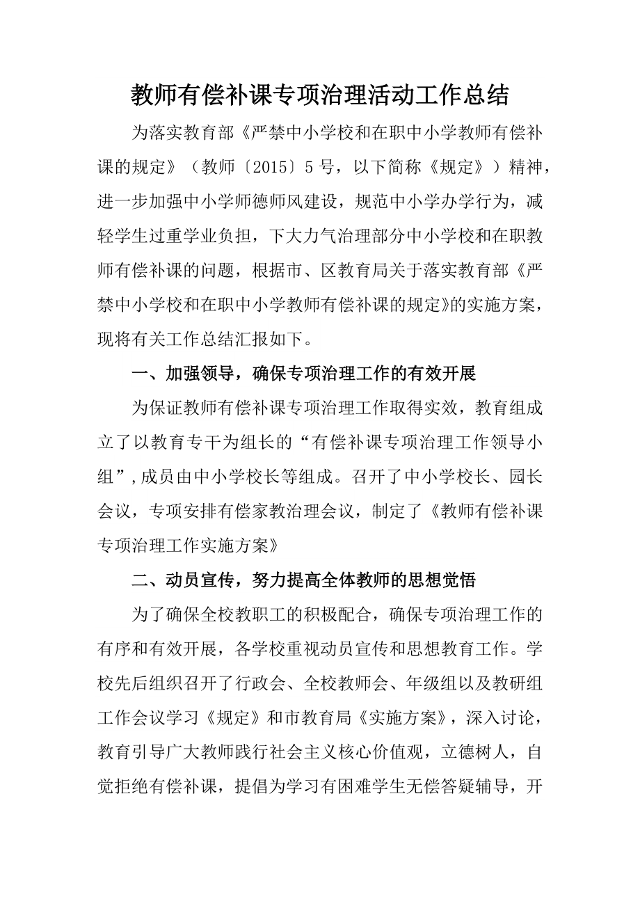 教师有偿补课专项治理活动工作总结.docx_第1页