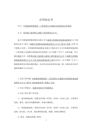 國際機(jī)場地基處理及土石方工程分包合同協(xié)議書.docx