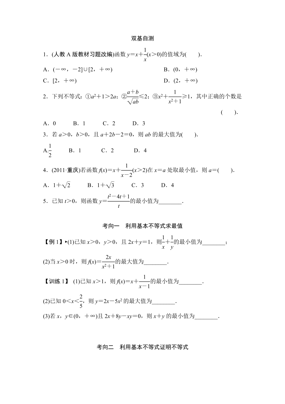 基本不等式練習(xí)題及答案.doc_第1頁(yè)