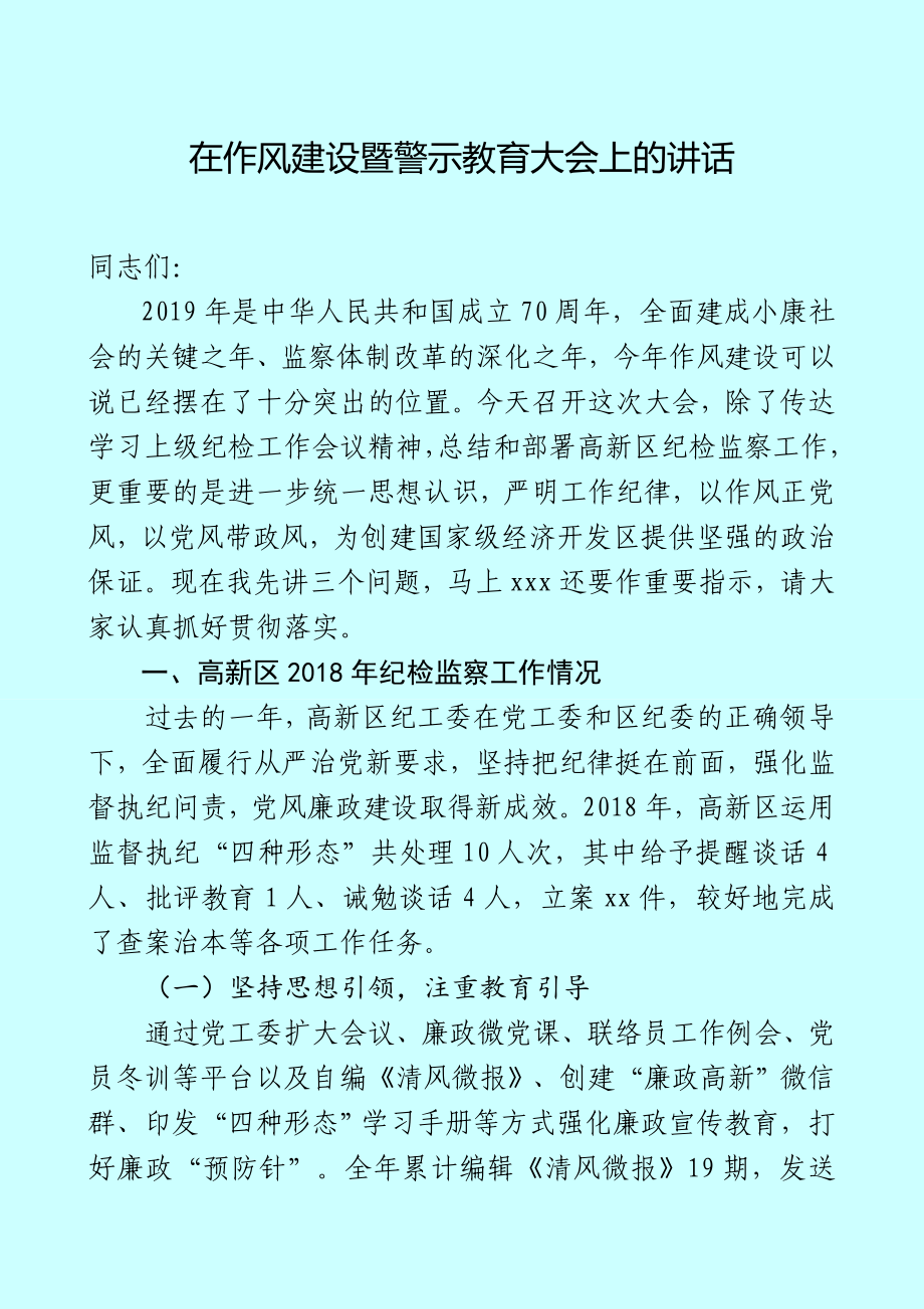 2019年紀委書記監(jiān)察委主任在全區(qū)作風建設暨黨風廉政以案促改警示教育大會上的講話_第1頁