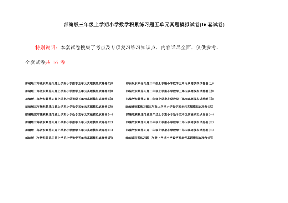 部編版三年級上學期小學數(shù)學積累練習題五單元真題模擬試卷(16套試卷).docx_第1頁