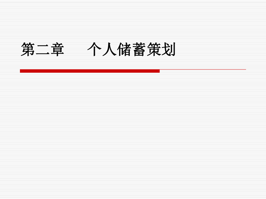 個(gè)人理財(cái)與零售銀行業(yè)務(wù)：第二篇第二章 個(gè)人儲(chǔ)蓄策劃_第1頁