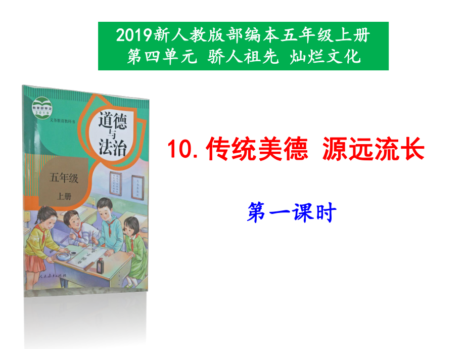 2019新人教版部編本五年級上冊道德與法治《10.傳統(tǒng)美德 源遠流長》（第1-2課時）課件_第1頁