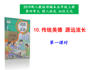 2019新人教版部編本五年級(jí)上冊(cè)道德與法治《10.傳統(tǒng)美德 源遠(yuǎn)流長(zhǎng)》（第1-2課時(shí)）課件