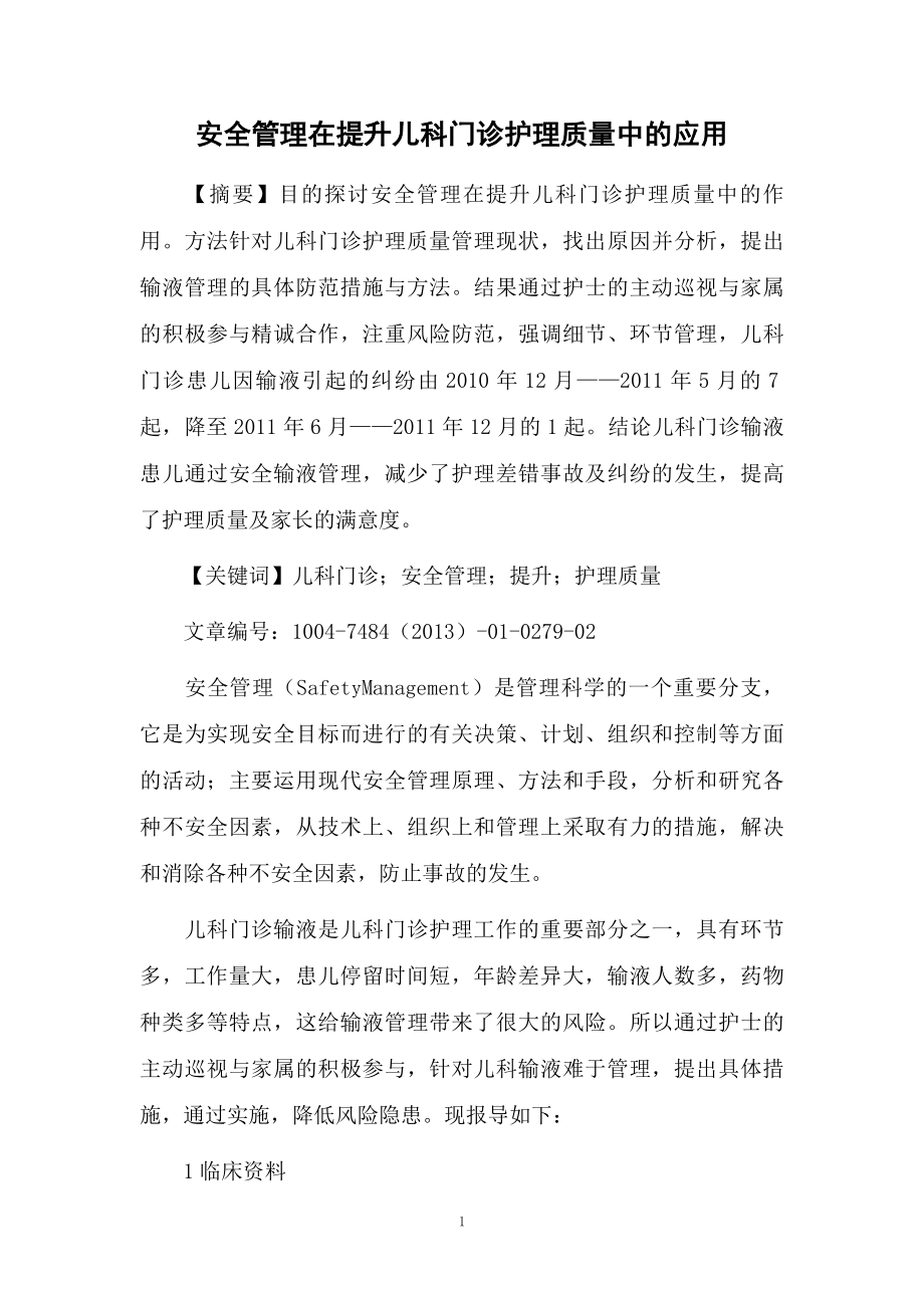 安全管理在提升儿科门诊护理质量中的应用_第1页