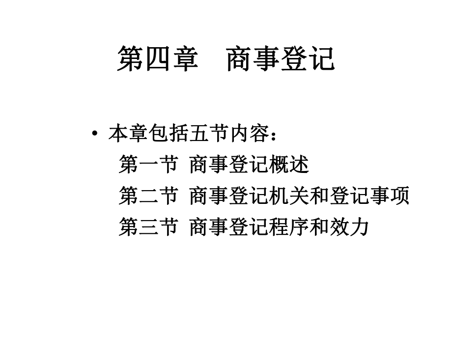 商法總論 第4章 商事登記_第1頁(yè)