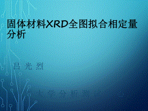 固体材料XRD全图拟合相定量分析PPT课件02