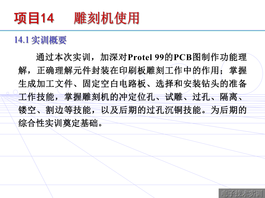 項目14 雕刻機的使用（ppt）_第1頁