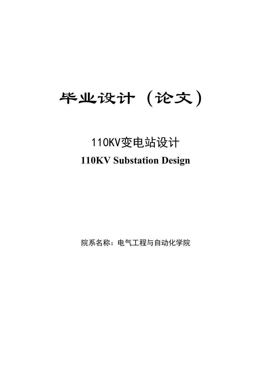 110kv变电站设计_本科毕业论文_第1页