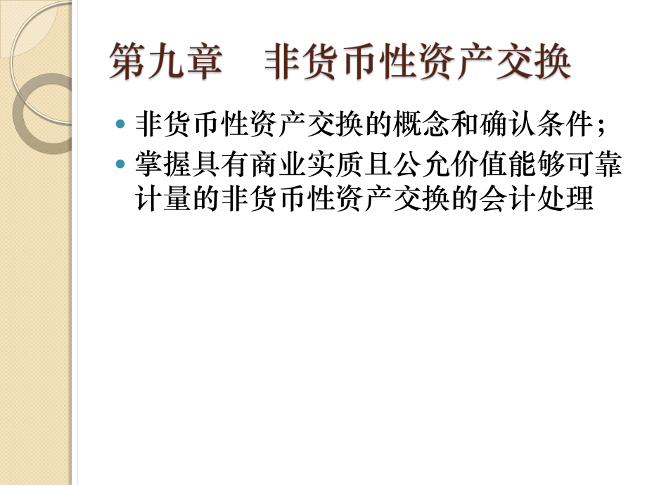 中級(jí)財(cái)務(wù)會(huì)計(jì)：第九章非貨幣性資產(chǎn)交換_第1頁