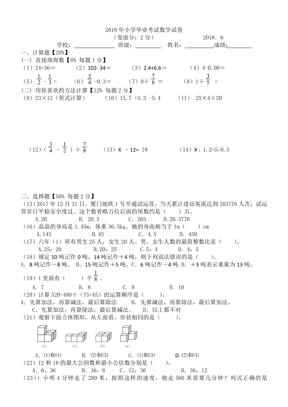 2018年小學(xué)畢業(yè)考試數(shù)學(xué)試卷.doc_第1頁(yè)