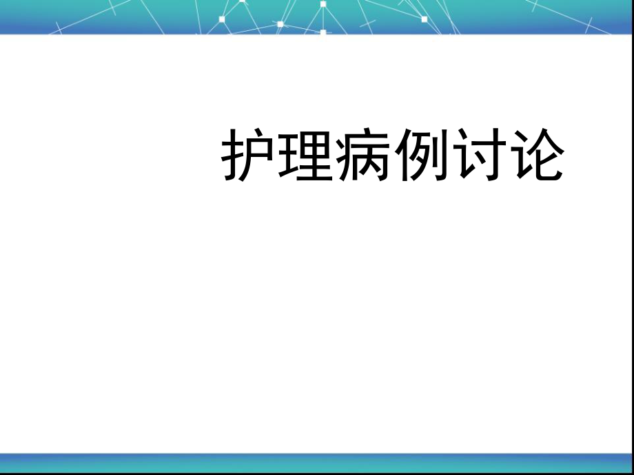 護理疑難病例討論 -重癥肺炎_第1頁