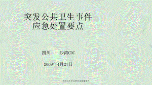 突發(fā)公共衛(wèi)生事件應(yīng)急處置要點課件