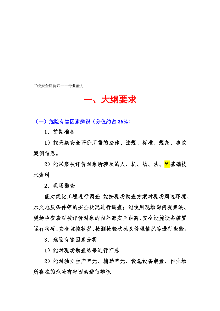 三级安全评价师—专业能力培训试题讲解资料.doc_第1页