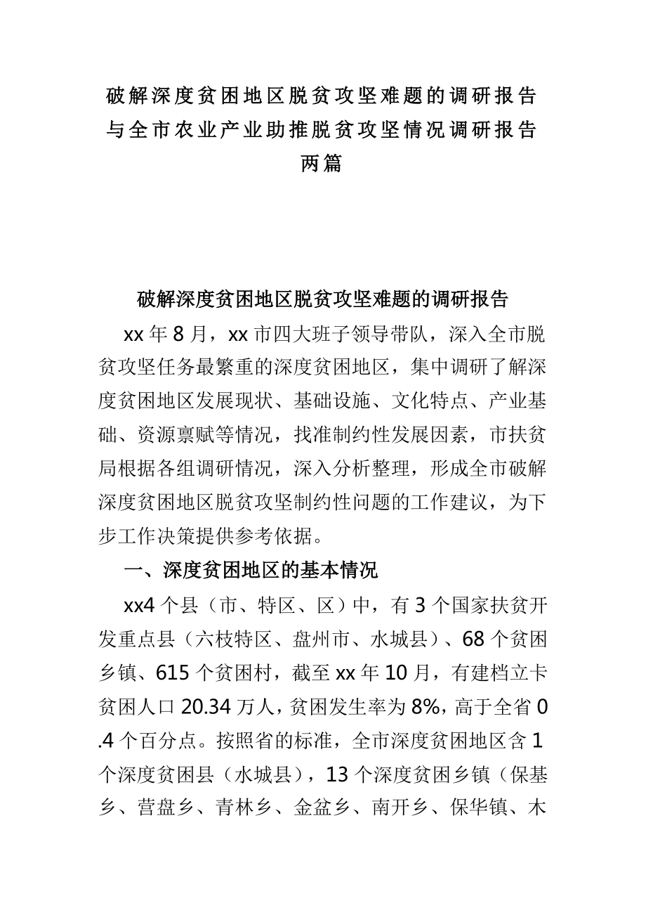 破解深度贫困地区脱贫攻坚难题的调研报告与全市农业产业助推脱贫攻坚情况调研报告两篇_第1页