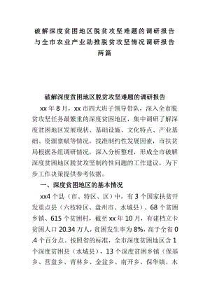 破解深度貧困地區(qū)脫貧攻堅難題的調(diào)研報告與全市農(nóng)業(yè)產(chǎn)業(yè)助推脫貧攻堅情況調(diào)研報告兩篇