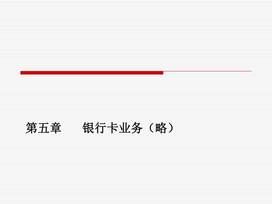 個人理財與零售銀行業(yè)務：第二篇 第五章 銀行卡業(yè)務_第1頁