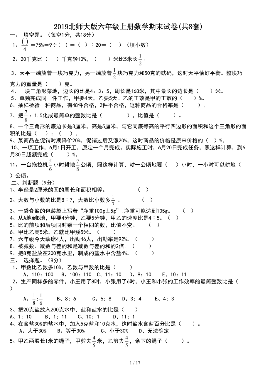 2019北師大版六年級(jí)上冊(cè)數(shù)學(xué)期末試卷(共8套).doc_第1頁