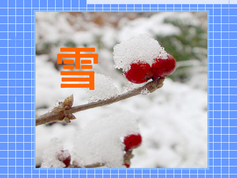 6《雪》课件1 (2)_第1页