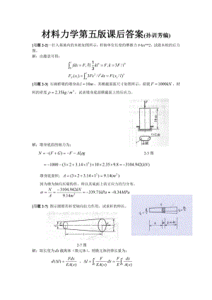 材料力學(xué)第五版課后題答案孫訓(xùn)芳.doc