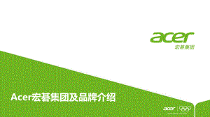 Acer宏碁集团及品牌介绍