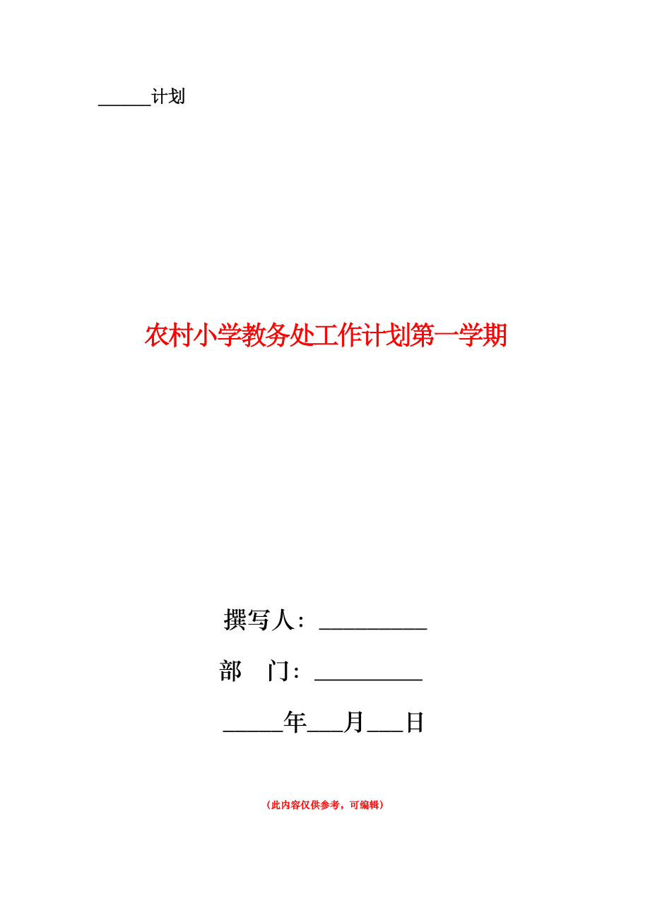 农村小学教务处工作计划第一学期.doc_第1页