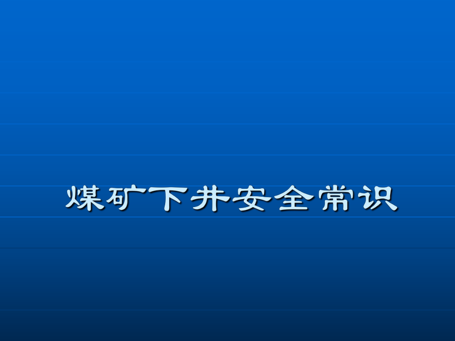 煤矿下井安全常识_第1页