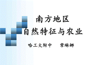 哈工大附中常琳娜《南方地區(qū)自然特征與農(nóng)業(yè)》教學(xué)課件