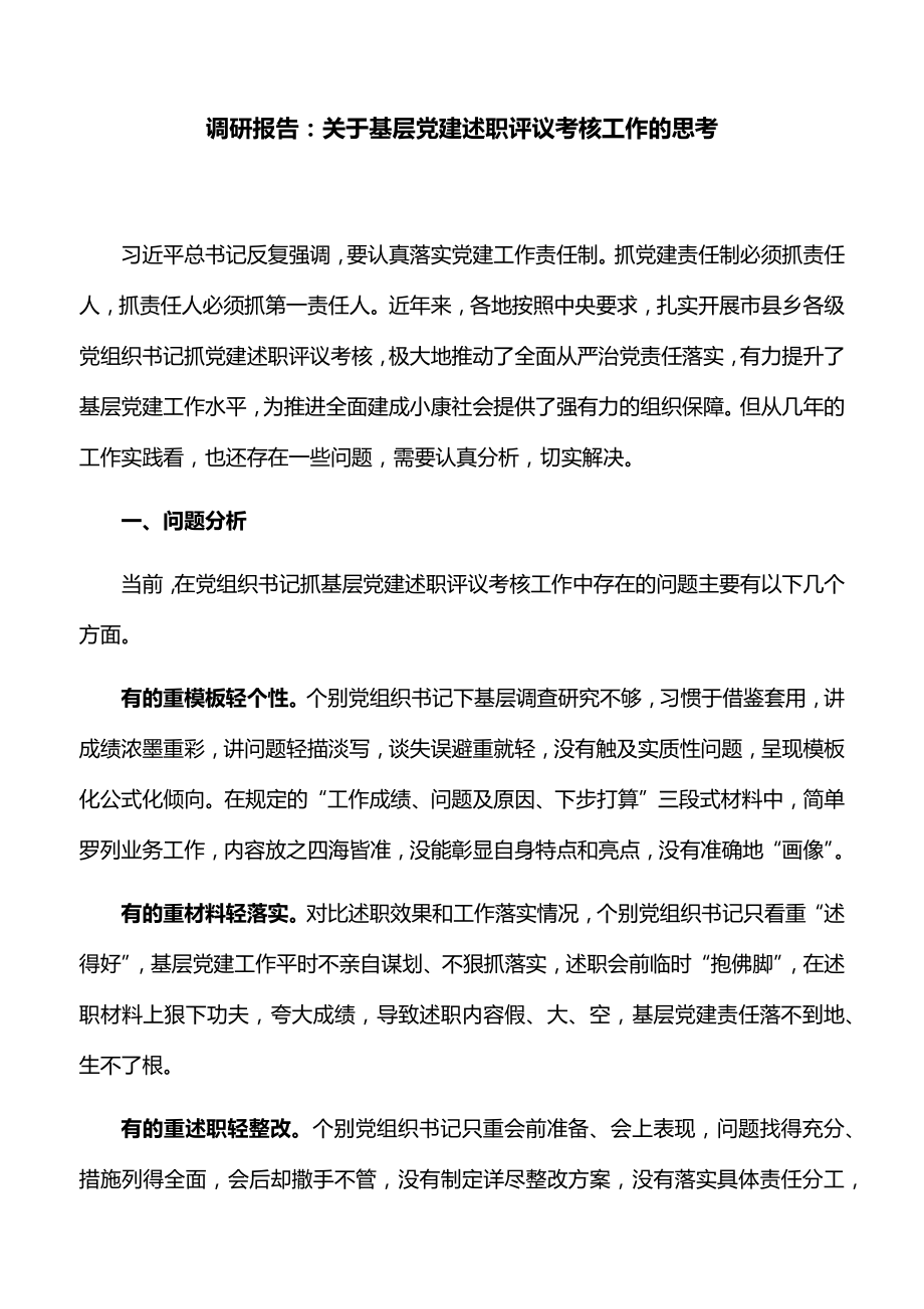 调研报告：关于基层党建述职评议考核工作的思考_第1页