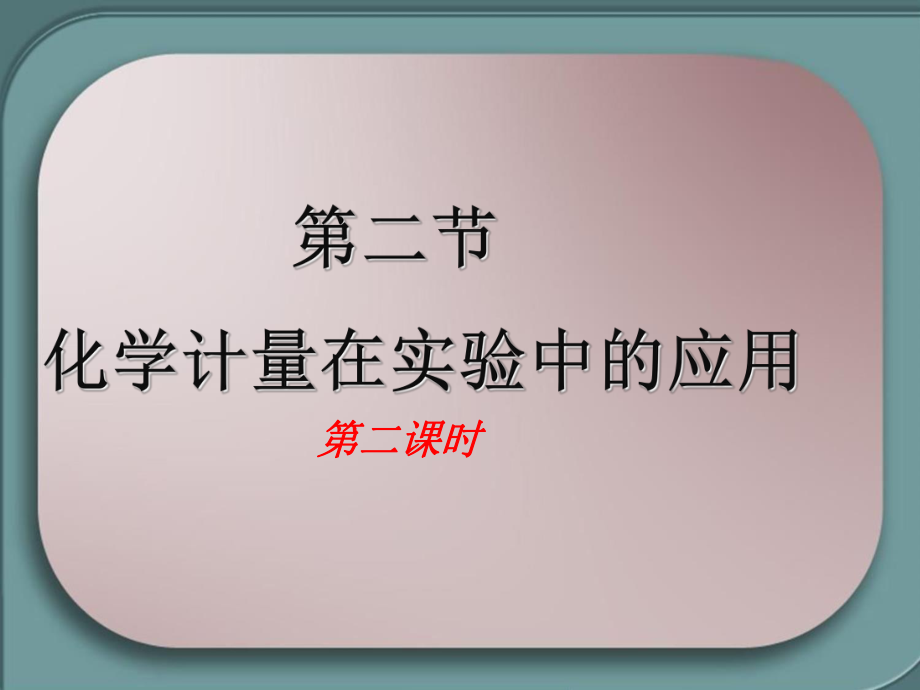 lucyfang物质的量的单位---摩尔第二课时_第1页