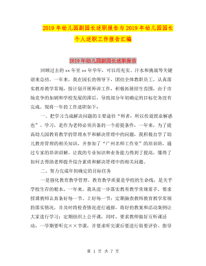 2019年幼兒園副園長述職報告與2019年幼兒園園長個人述職工作報告匯編.doc