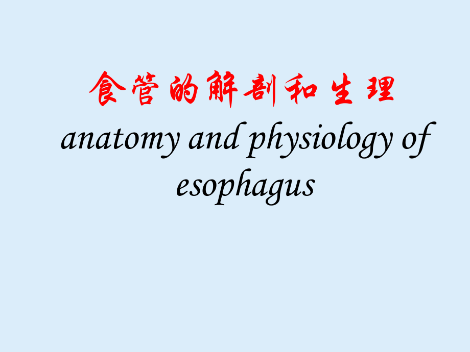 食管的解剖和生理anatomy and physiology of esophagus_第1页