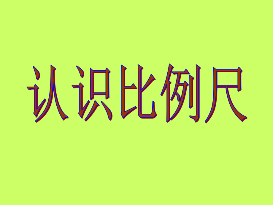 l六年級(jí)下冊(cè)《認(rèn)識(shí)比例尺》_第1頁(yè)