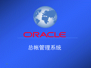 Oracle11i总帐管理系统