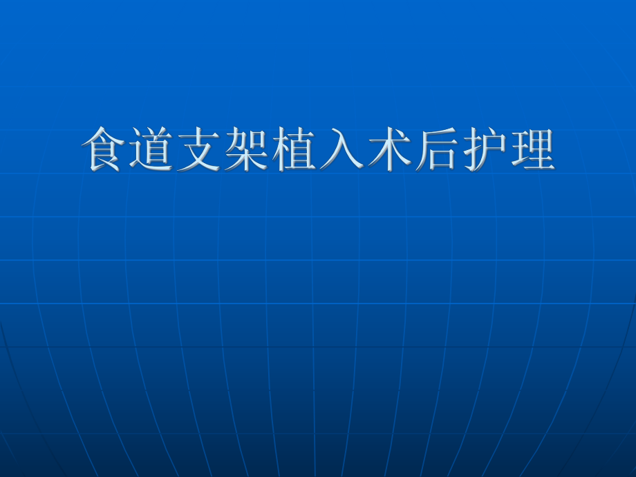 食道支架植入术护_第1页