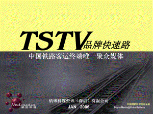 TSTV品牌快速路中国铁路客运终端唯一聚众媒体