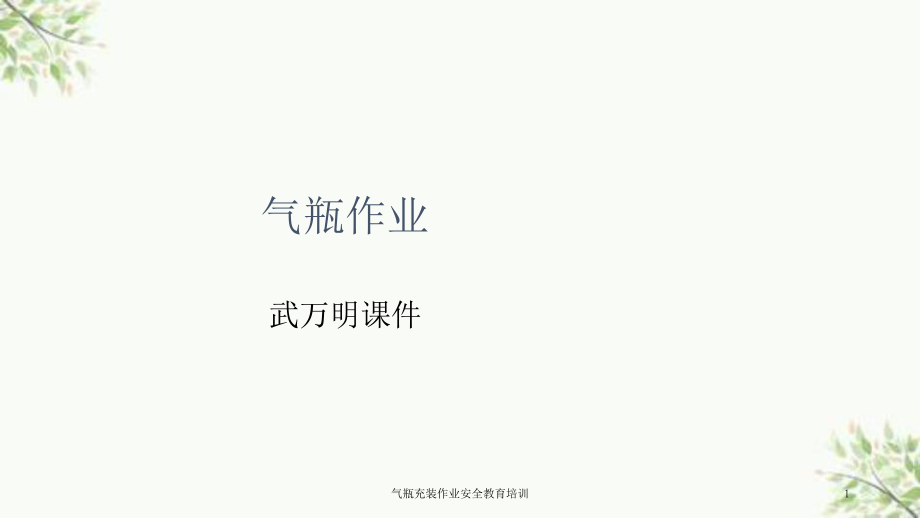 气瓶充装作业安全教育培训课件_第1页