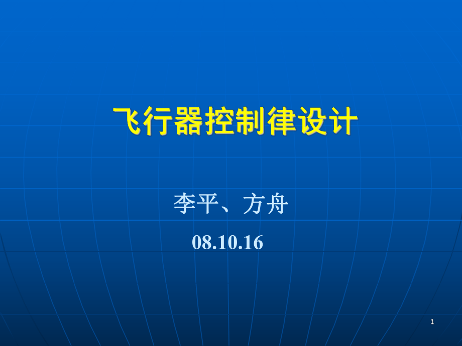 飞行器导航、制导与控制-11飞行器控制律设计_第1页