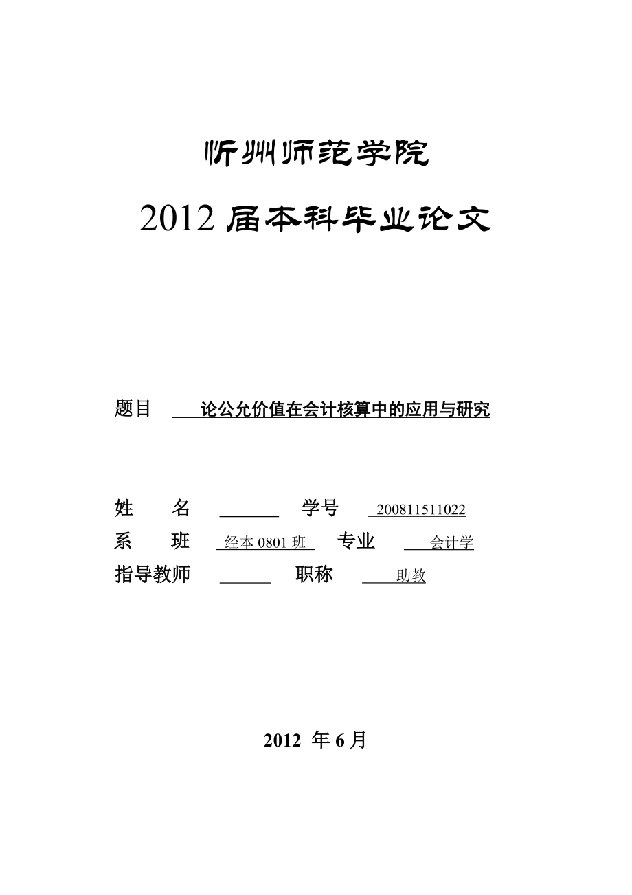 會計學(xué)本科畢業(yè)論文-論公允價值在會計核算中的應(yīng)用與研究.doc_第1頁