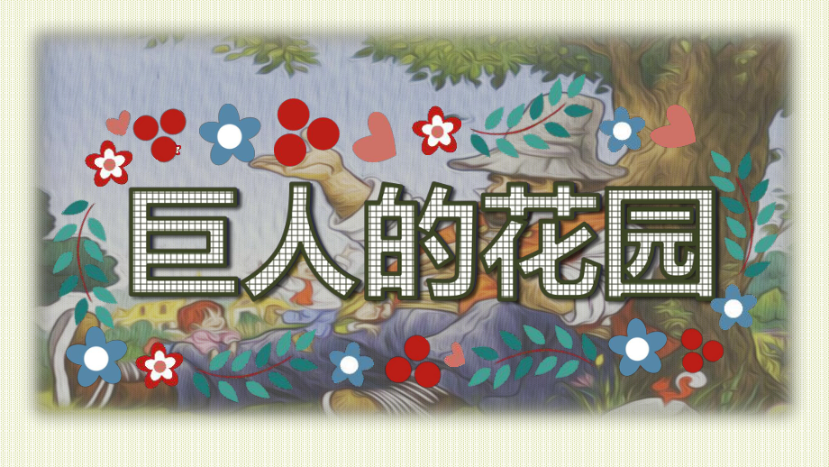 部編版四年級語文下冊26巨人的花園課件25頁