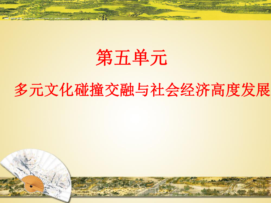 單元復習《多元文化碰撞交融與社會經(jīng)濟高度發(fā)展》_第1頁