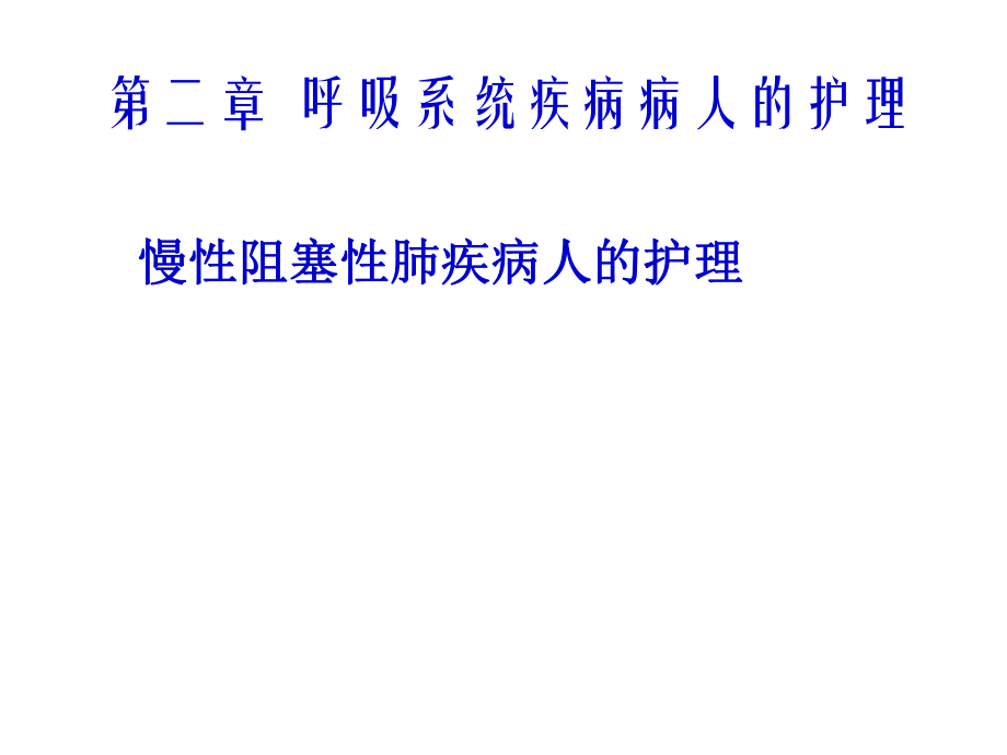 慢性支氣管炎 阻塞性肺氣腫病人的護理PPT課件0201_第1頁