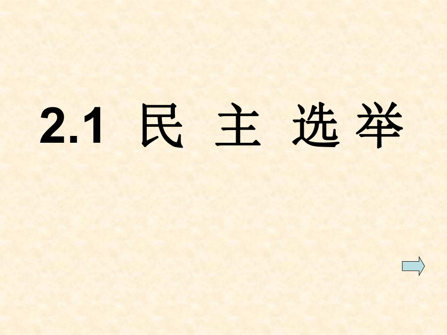 【政治】21《民主選舉：投出理性一票》課件（人教版必修2）_第1頁