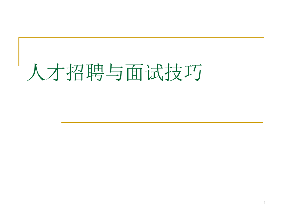 人才招聘与面试技巧培训_第1页