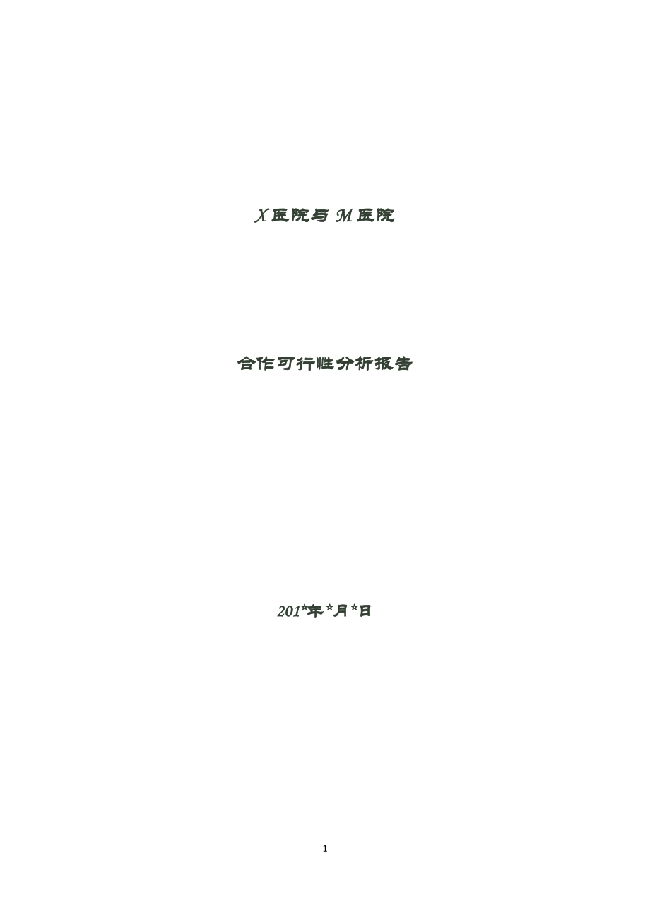 新醫(yī)改背景下X醫(yī)院與M醫(yī)院合作可行性分析報告.doc_第1頁