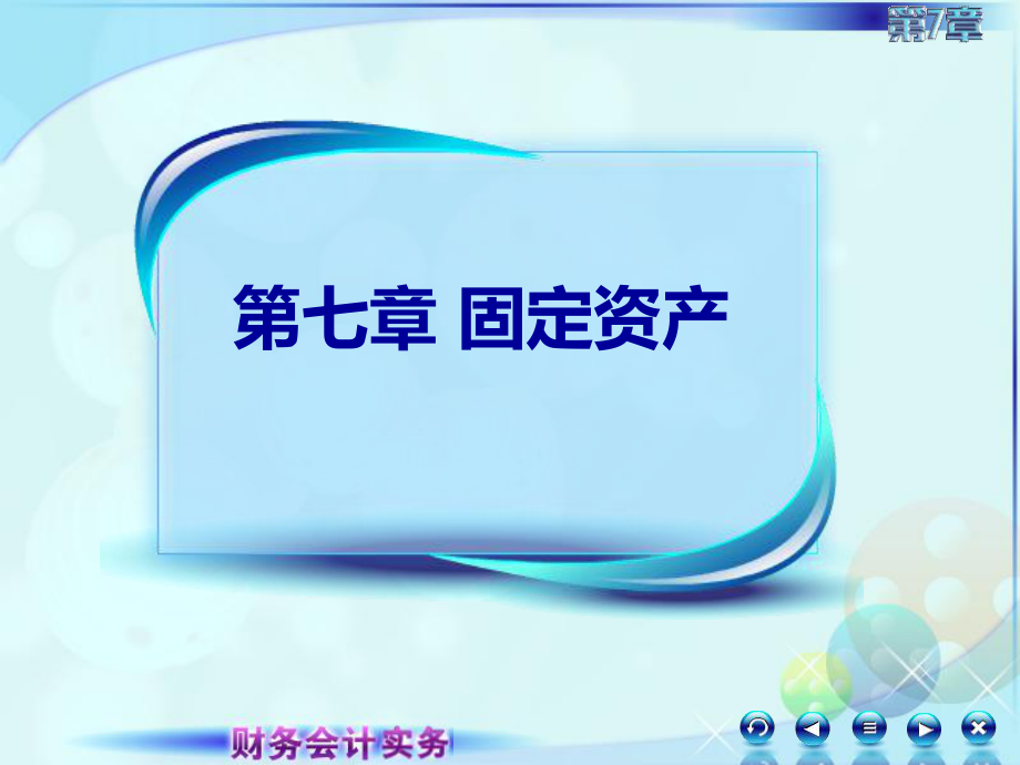 《财务会计实务》课件：第七章 固定资产 第二节固定资产取得_第1页