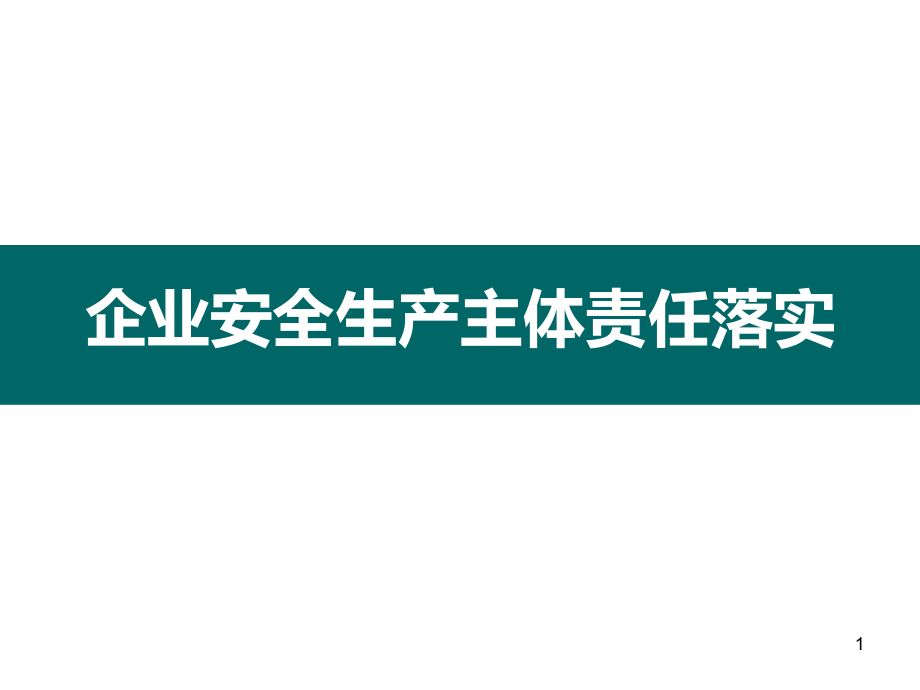 企业安全生产主体责任落实PPT幻灯片课件.ppt_第1页