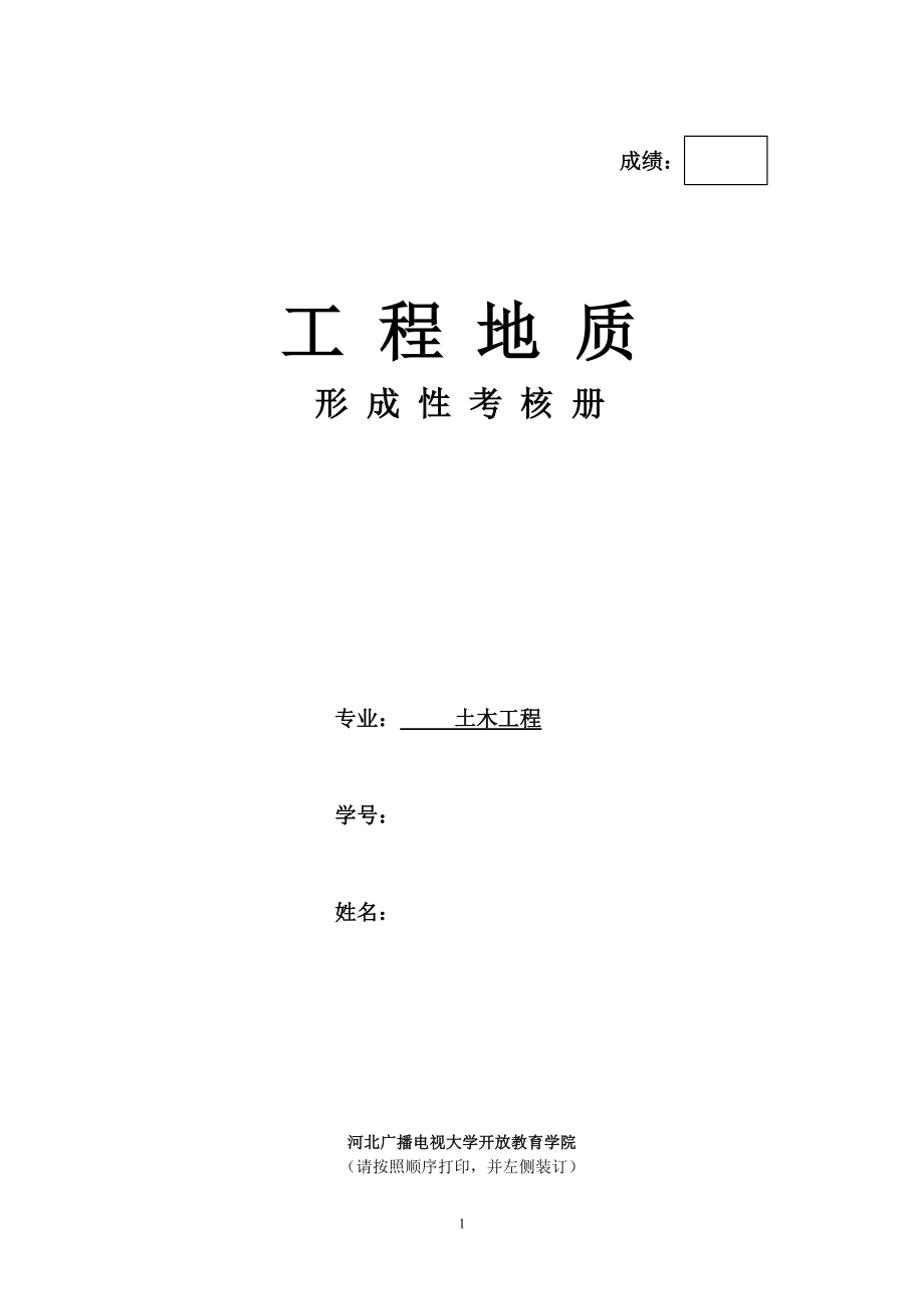 作業(yè)考試：電大工程地質(zhì)形成性考核冊(cè)答案含封面_第1頁