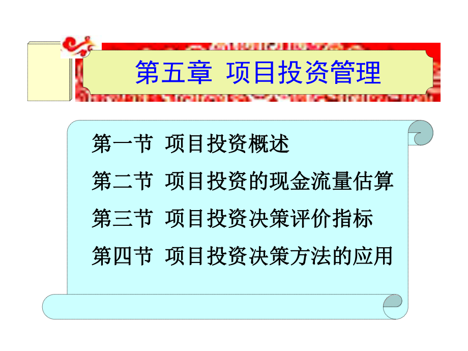 財(cái)務(wù)管理實(shí)務(wù)課件：第5章 項(xiàng)目投資管理_第1頁